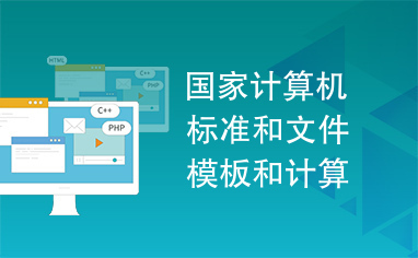 國(guó)家計(jì)算機(jī)標(biāo)準(zhǔn)、文件模板與《計(jì)算機(jī)軟件產(chǎn)品開發(fā)文件編制指南》在軟件開發(fā)中的核心作用